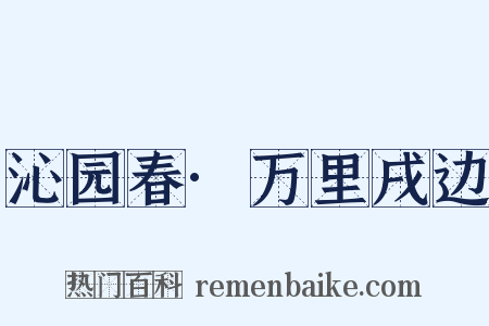 沁园春·万里戌边是什么意思的图片